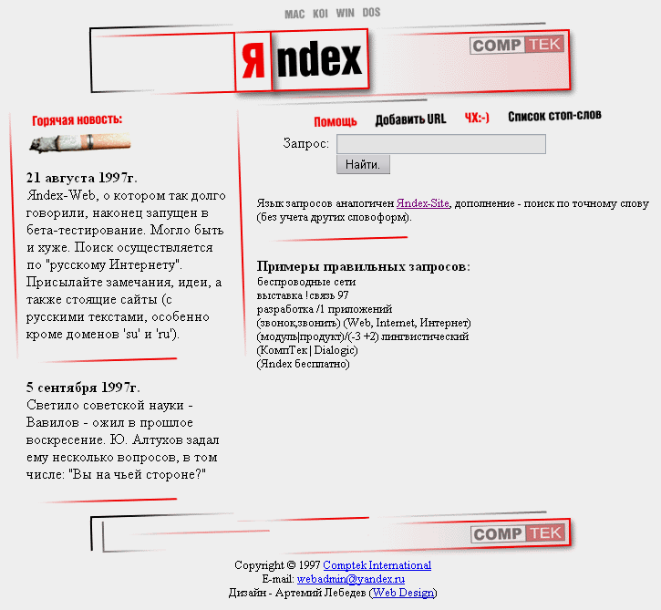 Яндекс 1997 - ТИЦа еще нет